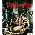 ロマンポルノ50周年記念・HDリマスター版ブルーレイ 肉体の門 [Blu-ray]