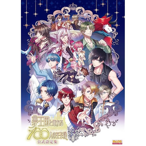 夢王国と眠れる100人の王子様オフィシャルファンブック Memorial