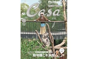 Casa BRUTUS(カーサ ブルータス) 2026年 9月号[もっと学べる！動物園と水族館]