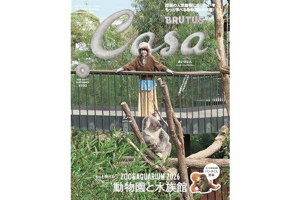 Casa BRUTUS(カーサ ブルータス) 2026年 9月号[もっと学べる！動物園と水族館]