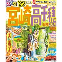 るるぶ宮崎 高千穂 日南 えびの 霧島'27 (るるぶ情報版) | JTB
