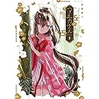 薄花少女 １ サンデーgxコミックス 三浦靖冬 青年マンガ Kindleストア Amazon