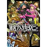 迷宮ブラックカンパニー 1巻 (ブレイドコミックス)