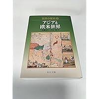 世界の中公 Amazon.co.jp: 世界の歴史 26 (中公文庫 S 22-26) : 木村 靖二: 本
