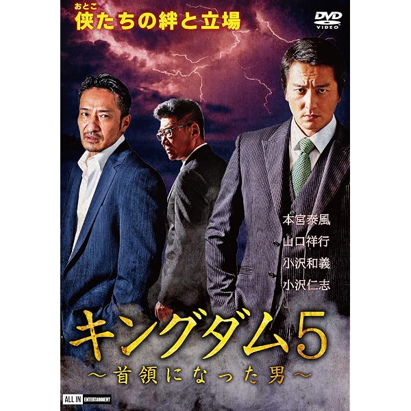 Amazon.co.jp: キングダム6〜首領になった男〜 [DVD] : 本宮泰風, 山口