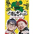 宮川大輔×ケンドーコバヤシ あんぎゃー ~大分で勝手気まま旅~ [DVD]