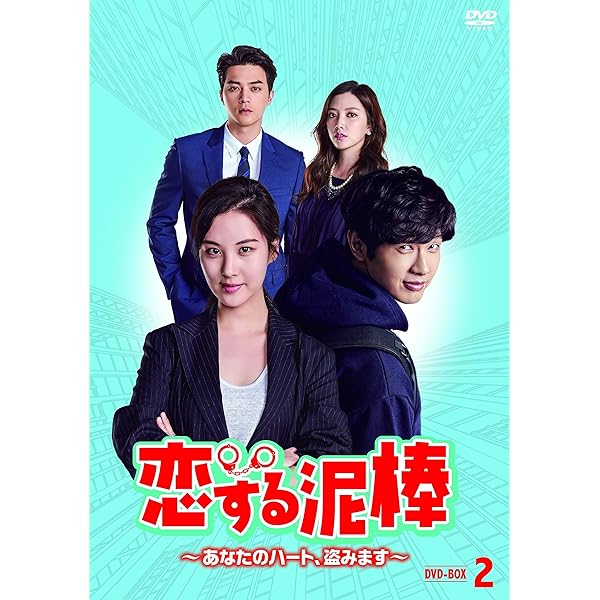 Amazon | 恋する泥棒~あなたのハート、盗みます~DVD-BOX3 -TVドラマ