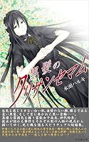 黒髪のクリサンセマム (陽水樹文庫)