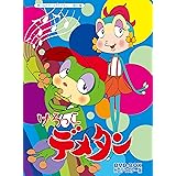 けろっこデメタン DVD-BOX HDリマスター版【想い出のアニメライブラリー 第60集】