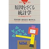 原因をさぐる統計学―共分散構造分析入門 (ブルーバックス)