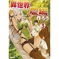 小説「異世界で土地を買って農場を作ろう」(オーバーラップノベルズ)全17冊セット Amazon.co.jp: 異世界で土地を買って農場を作ろう 14 (オーバー