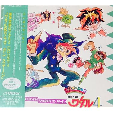 Amazon.co.jp: 魔神英雄伝ワタル4 CDシネマ4「ワタル&クラマ オン