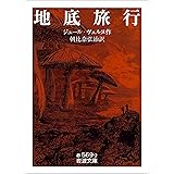 地底旅行 (岩波文庫)