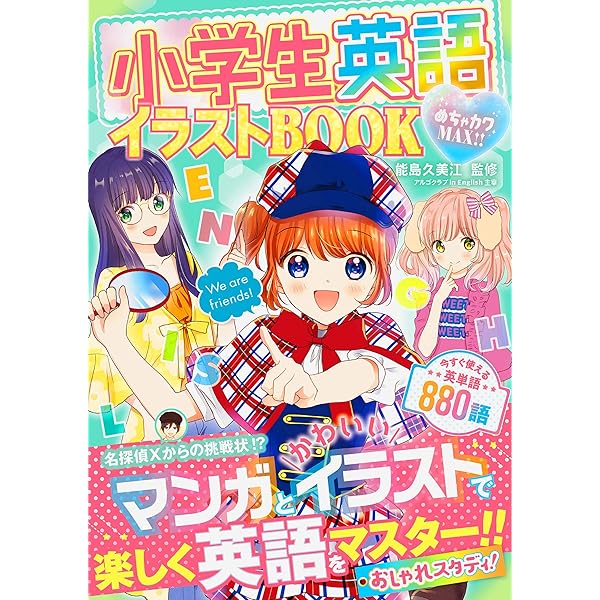 めちゃカワmax 小学生英語イラストbook 能島久美江 読み物 Kindleストア Amazon
