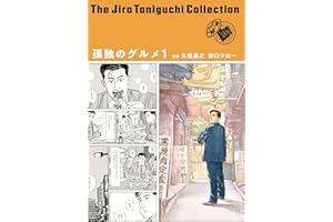 谷口ジローコレクション17　 孤独のグルメ１