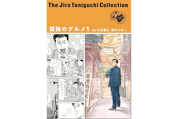 谷口ジローコレクション17　 孤独のグルメ１