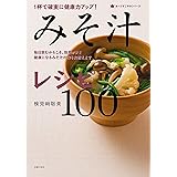 １杯で確実に健康力アップ！みそ汁レシピ１００ 食べてすこやかシリーズ