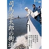 司馬遼太郎の街道 1 奈良/近江/仙台・石巻/白河・会津 (週刊朝日MOOK)