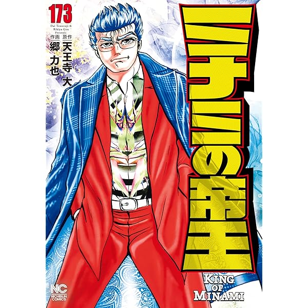 ミナミの帝王　全巻　1〜170巻 ミナミの帝王 170 | 天王寺大, 郷力也 | マンガ | Kindleストア
