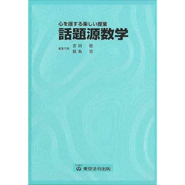 話題源数学 下 話題源数学 下 教師用図書(教育)／話題源 数学】東京法令出版