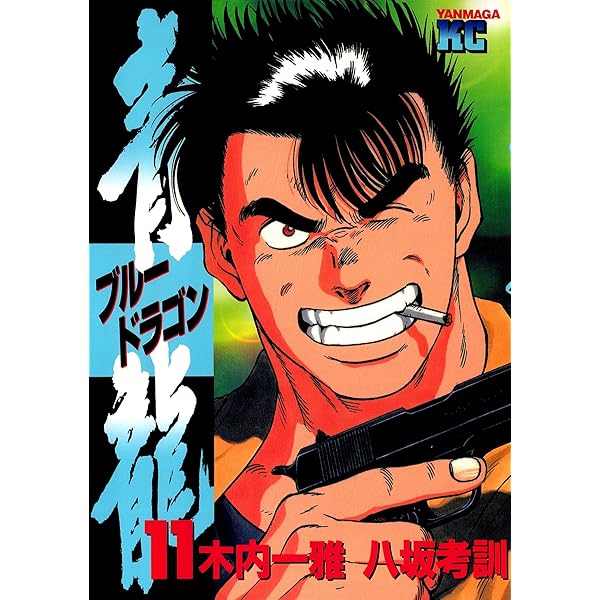 【中古】 青龍 １５/講談社/八坂考訓 楽天市場】ブルードラゴン（本・雑誌・コミック）の通販