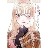 その着せ替え人形は恋をする 7巻 (デジタル版ヤングガンガンコミックス)