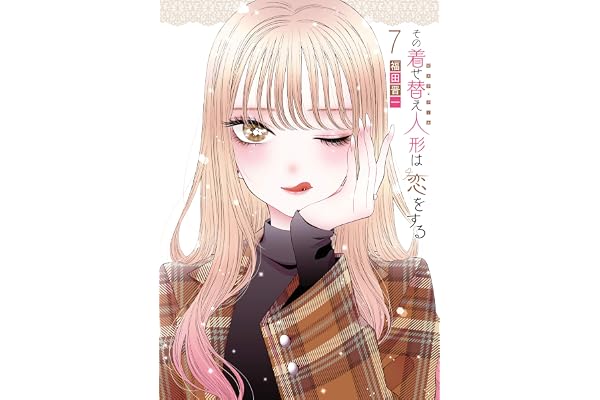 その着せ替え人形は恋をする 7巻 (デジタル版ヤングガンガンコミックス)