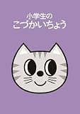 小学生のこづかいちょう ねこ 2025年版