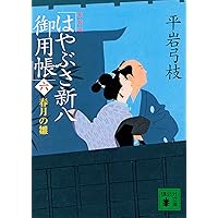 新装版 はやぶさ新八御用帳(四) 鬼勘の娘 (講談社文庫 ひ 1-41) | 平岩