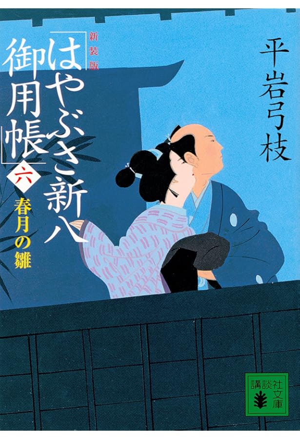 新装版 はやぶさ新八御用帳(四) 鬼勘の娘 (講談社文庫 ひ 1-41) | 平岩