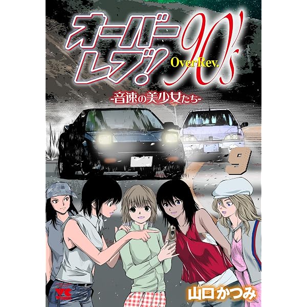 クロスオーバーレブ! 17 (17) (ヤングチャンピオンコミックス) | 山口