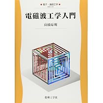 電磁波工学入門 (電子・通信工学 EKR-18) | 高橋 応明 |本 | 通販 | Amazon