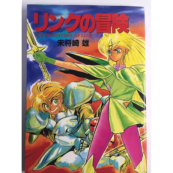 Amazon.co.jp: ゼルダの伝説 : 未将崎 雄: 本