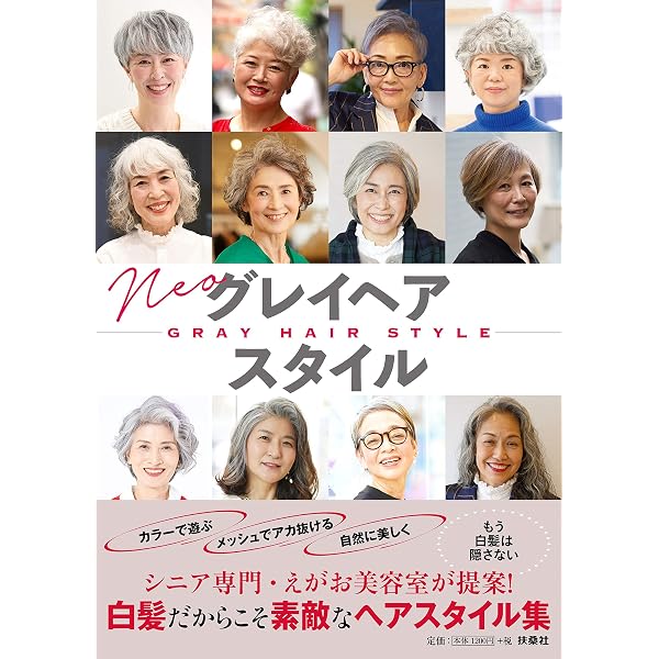 おしゃれにグレイヘア 染めない選択で美しく! |本 | 通販 | Amazon