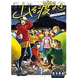 山を渡る　-三多摩大岳部録-　3 (HARTA COMIX)