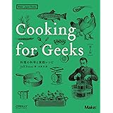 Cooking for Geeks 第2版 ―料理の科学と実践レシピ (Make: Japan Books)