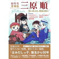 三原順スペシャルBOX ―『総特集 三原順 増補版』＋幻の自筆原稿