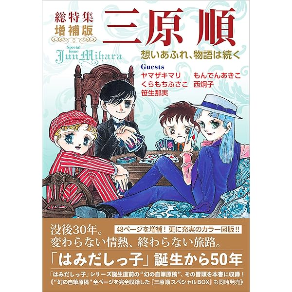 総特集 三原順 少女マンガ界のはみだしっ子 | 三原 順 |本 | 通販 | Amazon