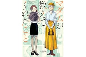 マダムが教えてくれたこと (コミックエッセイ)