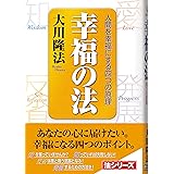 幸福の法: 人間を幸福にする四つの原理