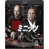 10ミニッツ スペシャルプライス [Blu-ray]