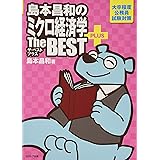 島本昌和のミクロ経済学ザ・ベスト プラス