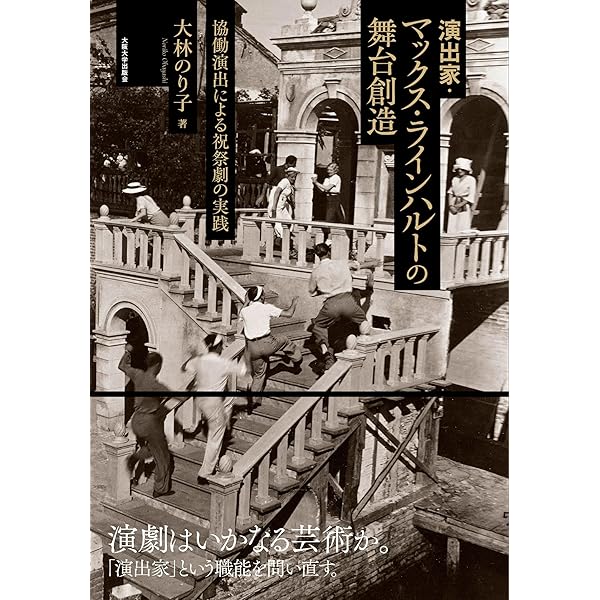 Amazon.co.jp: 演劇と観光 近代娯楽文化の生態系と舞台芸術