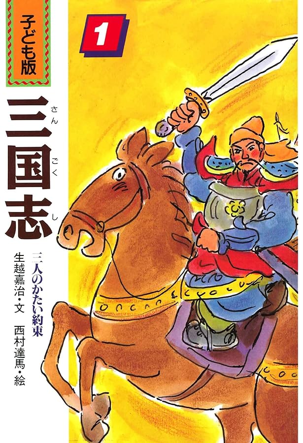 Amazon.co.jp: 子ども版・三国志 全10巻 : 本
