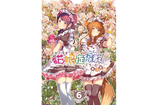 猫娘症候群(かとるすしんどろーむ)【GANMA!版】（６）