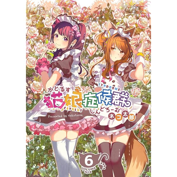 Amazon.co.jp: 猫娘症候群(かとるすしんどろーむ)【GANMA!版】（8