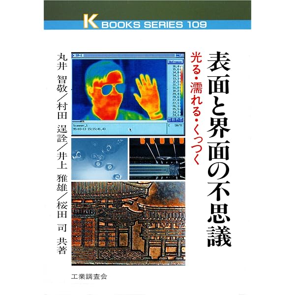 表面張力の物理学 第2版: しずく、あわ、みずたま、さざなみの世界