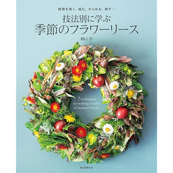 Amazon.co.jp: 季節のフラワーリース基礎レッスン : 橋口 学: 本 