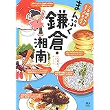 ご当地グルメコミックエッセイ まんぷく鎌倉・湘南 (メディアファクトリーのコミックエッセイ)