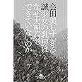 美しすぎる少女の乳房はなぜ大理石でできていないのか (幻冬舎文庫)